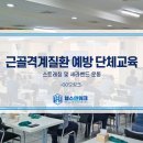 (주)모앤크리에이티브 | (주)헬스앤워크_ 기업체 출강 | OO모링크 근골격계 예방운동 &amp; 직장인 자세교육 후기