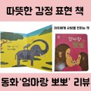 김동수 | 엄마와 아기의 애정 표현 책, 김동수 작가의 '엄마랑 뽀뽀' 후기
