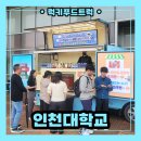 인천, 인천대학교 커피차 출장 후기 ! 커피차 전문업체를 찾으신다면