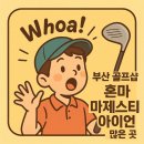거제대로L | 부산 골프샵 혼마 마제스티 아이언 많은 매장 후기