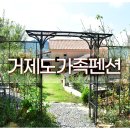 YK Happy House | 거제도 가족펜션 오션뷰 청량한 힐링숙소