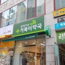 거북이약국 이미지