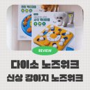 다이소 7월 신상 강아지노즈워크 사각 간식퍼즐 원형 간식퍼즐
