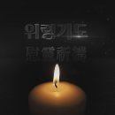 위령기도 (慰靈祈禱) [연도] 이미지