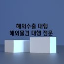 개인화물1428 | 수출면장 개인기업 해외수출 화물 해외택배 간이통관 목록통관 정식 통관