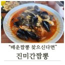 진미반찬전문점 | 양주 덕계맛집 진미간짬뽕, 홍합 가득 불닭급 매운맛 매운짬뽕 후기