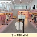 베베위니 | 청라 무인 아기옷가게 베베위니 방문후기