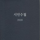 2020년판 한국시협《시인수첩》발간 이미지