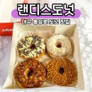 공평동 가로수길 | 랜디스도넛 대구동성로점 달달한 토핑이 가득 올라간 도넛