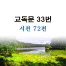 새교독문PPT-33번-시편 72편 이미지