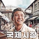국제시장 - 7083 | 국제시장