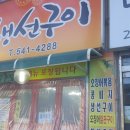 할머니생선구이
