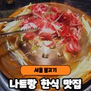 서울불고기 | 나트랑 한식맛집 서울불고기 솔직후기
