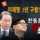 탄핵 주범 한동훈, sk최태원 최대위기 봉착! 이재명 3년 구형? 빵시기TV﻿ 이미지