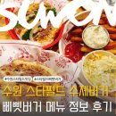듀오 | 수원 스타필드 수제버거 맛집 감튀 음료 리필 가능한 삐삣버거