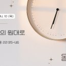 [수암감리교회] 올데이 큐티 (All-Day QT) | 2025년 4월 10일 (목)ㅣ누가복음 22:35-46ㅣ배 명 목사 이미지