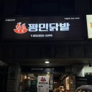 진안동행정복지센터 소회의실 | 병점 닭발 맛집 “평민닭발” 후기
