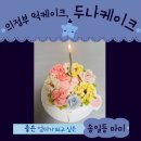 부용로 | 의정부떡케이크 주문제작은 가성비 비주얼 다 잡은 '두나케이크' 후기