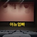 롯데시네마 파주아울렛 1관