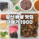 삼호1길 | 양산 고기 맛있는 집 배달 포장 맛집 가성비 맛집 대패가1900 모던 대패삼겹 싱글 세트 후기