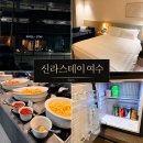 오션스테이8 | 여수 출장 숙소 신라스테이 여수 스탠다드 더블 오션뷰 조식 후기