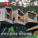 여우비 | [공지] 수락휴 자연휴양림 수락산 동막골자연휴양림 수락휴 예약 여우비 숙박후기