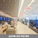 엘지전자베스트샵부평점 | LG전자 베스트샵 부평구청점 구독 후기
