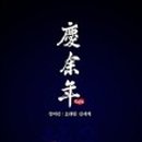 밤새지마란말이야 이미지