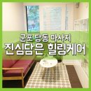 (주)코리아세븐 군포당동점 | 군포 당동 마사지 잘하는 곳 <진심담은 힐링케어>에서 전신 순환마사지 받은 후기