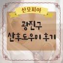 (주)단비코퍼레이션 | 광진구산후도우미 후기 산모피아 초보엄마 경험담