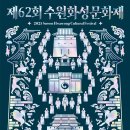 마당극 퍼레이드 | 🌳 2025 경기 추석 연휴 축제 BEST 8 | 자라섬 꽃페스타·수원화성문화제·한국민속촌 (최종본)