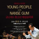 금난새의 해설있는 음악회 이미지