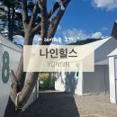 코베아용인 | 풀타프캠핑장 용인 나인힐스 레이지존에서 에어컨과 함께 시원한 여름캠핑 즐기세요