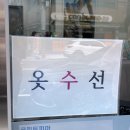 바로옷수선 이미지