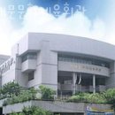 서대문문화체육회관 이미지