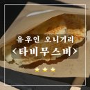 타비 | 유후인 오니기리 &lt;타비무스비&gt; 후기