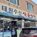 태원수산산곰장어 | 울산 곰장어 맛집 옥교동에 위치한 태원수산산곰장어