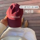 메르몽 볼캡 MERMONT 팔레트 로우 핏 예쁜 여자 모자 후기