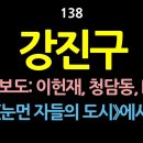 [강추] 138. 강진구, 탐사보도의 전형: 이헌재의 땅투기, 청담동 술판, 방사능을 머금고 있는 핵폐수를 바다로 방류하려는 일본과 이미지