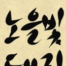 노을만남;노을빛