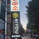맨앤맨 - 시흥시 | 일산골프연습장 니유골프앤트랙맨에서 연습해본 후기