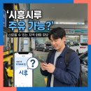 처음주유소 | 시흥시 지역화폐 주유소에서 쓸 수 있을까? 시루 사용처 완벽 정리