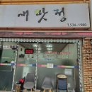 새맛정 - 창원시 마산회원구 | 새맛정