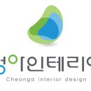 청아인테리어