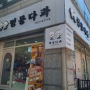 멍뭉다과 이미지