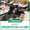 마포평생학습관 아현분관 | [현장돋보기] 마포평생학습관 아현분관 ❛가족과 함께하는 크리스마스 리스 만들기❜ 수업
