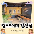 컴포즈커피이천갈산점