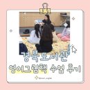 그림책도서관 | [공지] 경북도서관 독서교실 영어 그림책 수업 후기