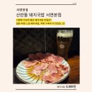 행복돼지국밥 | 서면 혼밥 국밥 맛집 기록｜직화 수육은 꼭 먹어봐ㅣ평범하지 않았던 산반들 돼지국밥 후기