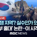 지금 독도 상황 / 日 '억지'에 尹 정부 '홀대' 논란까지..독도가 '영토분쟁지역'? '방어훈련'도 없다'- 이미지